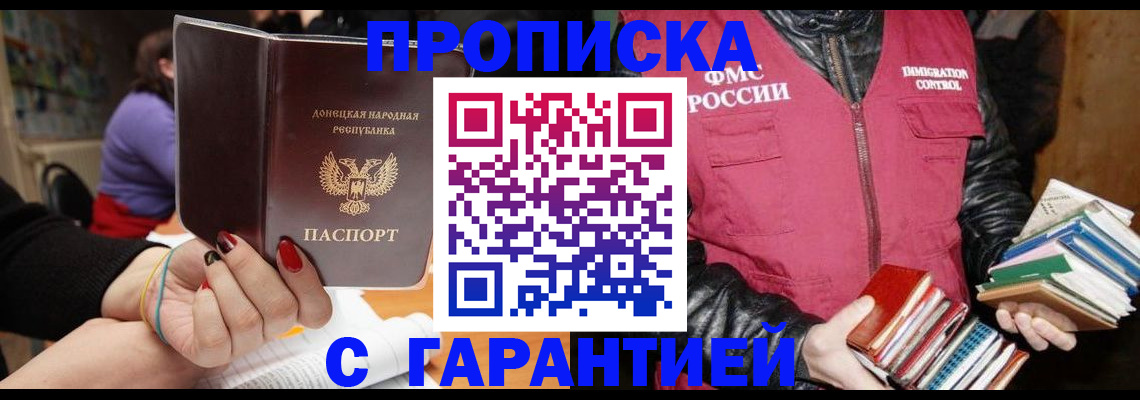 прописка в Чите
