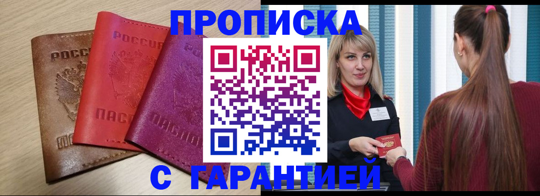 купить прописку в Чите