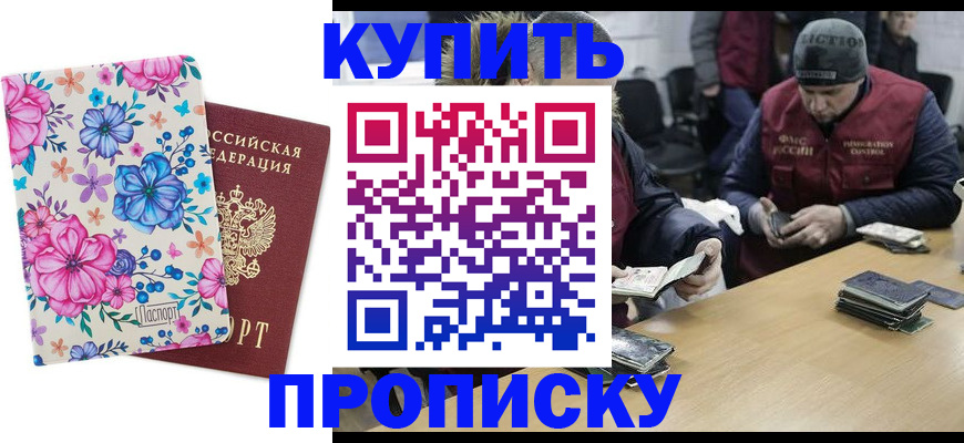 прописка регистрация в Чите