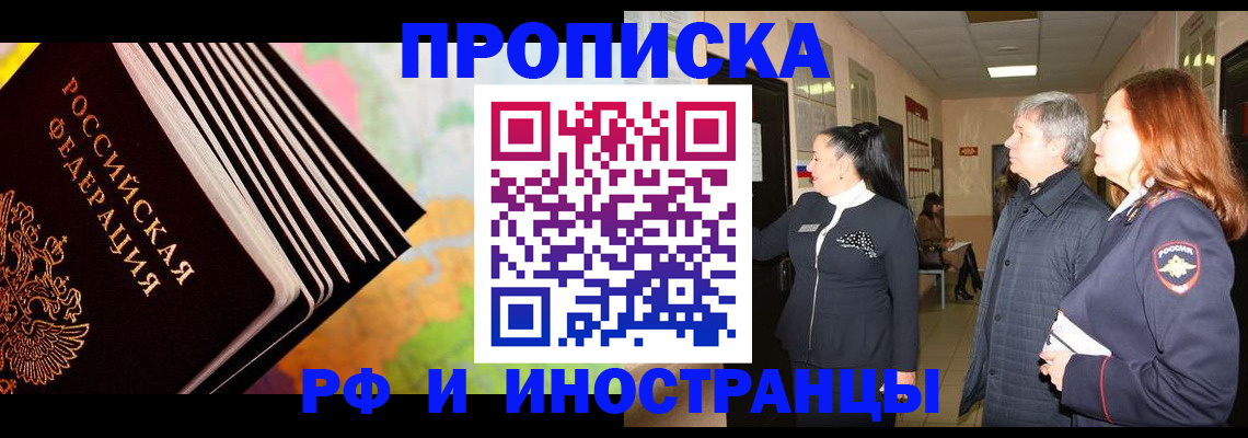 прописка для работы в Чите
